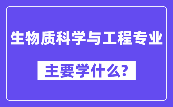 生物资迷信与工程专业首要学甚么？附生物资迷信与工程专业课程目次