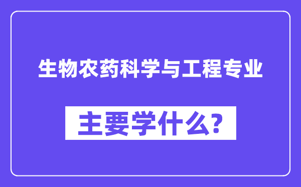 生物农药迷信与工程专业首要学甚么？附生物农药迷信与工程专业课程目次