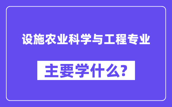 举措措施农业迷信与工程专业首要学甚么？附举措措施农业迷信与工程专业课程目次
