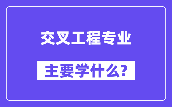 穿插工程专业首要学甚么？附穿插工程专业课程目次