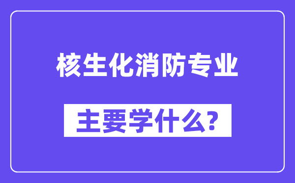 核生化消防专业首要学甚么？附核生化消防专业课程目次