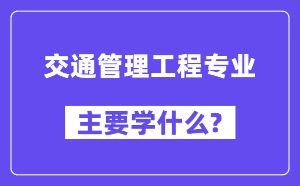 交通办理工程专业首要学甚么？附交通办理工程专业课程目次