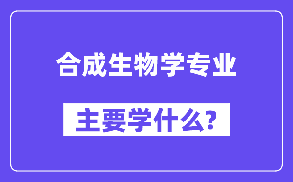 分解生物学专业首要学甚么？附分解生物学专业课程目次