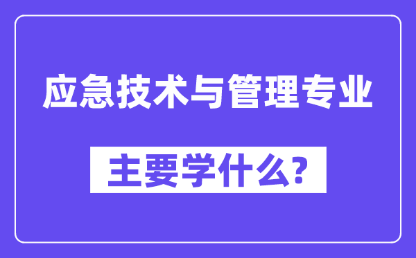 应急手艺与办理专业首要学甚么？附应急手艺与办理专业课程目次