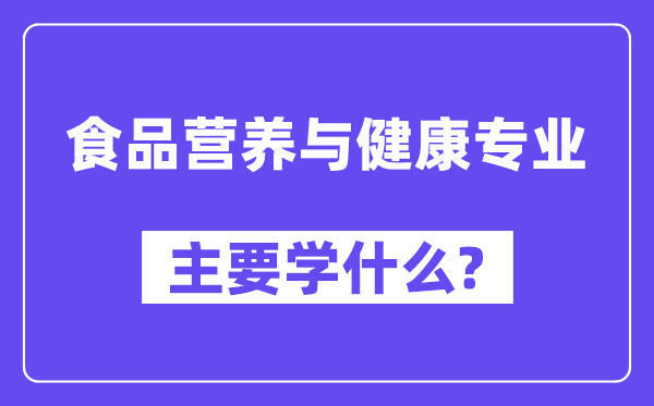 食物养分与安康专业首要学甚么？附食物养分与安康专业课程目次
