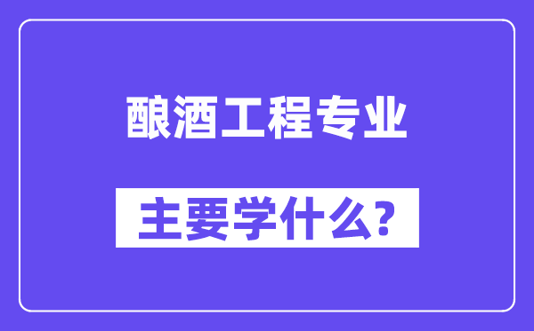 酿酒工程专业首要学甚么？附酿酒工程专业课程目次