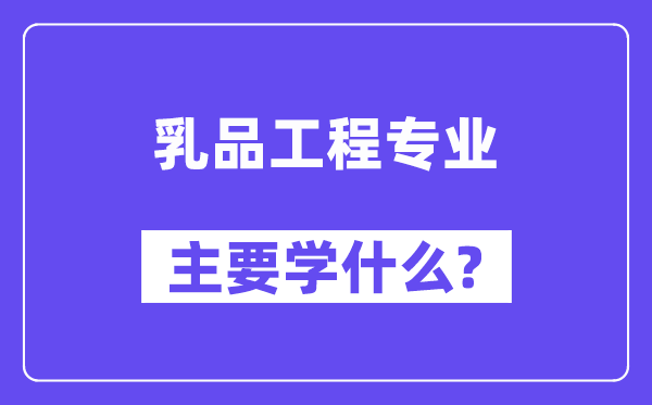 乳品工程专业首要学甚么？附乳品工程专业课程目次