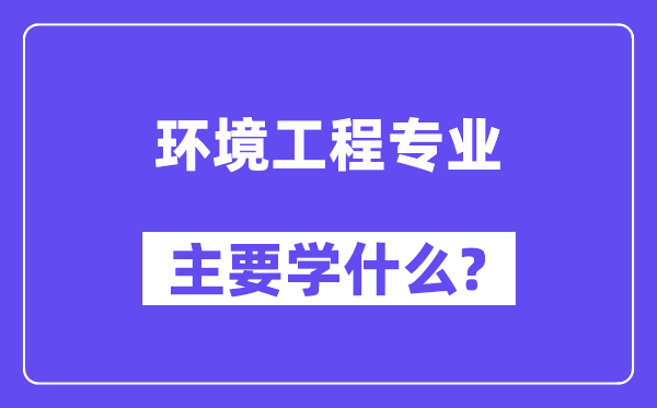 情况工程专业首要学甚么？附情况工程专业课程目次