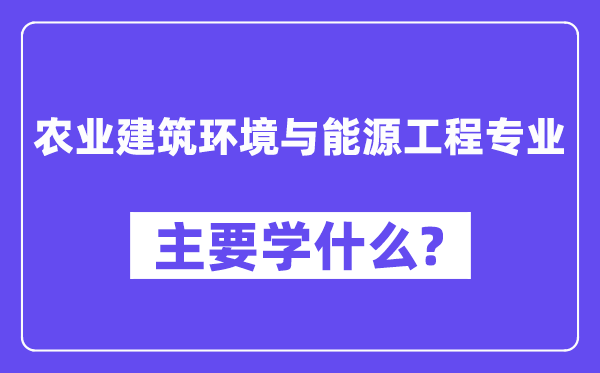 农业优游情况与动力工程专业首要学甚么？附农业优游情况与动力工程专业课程目次