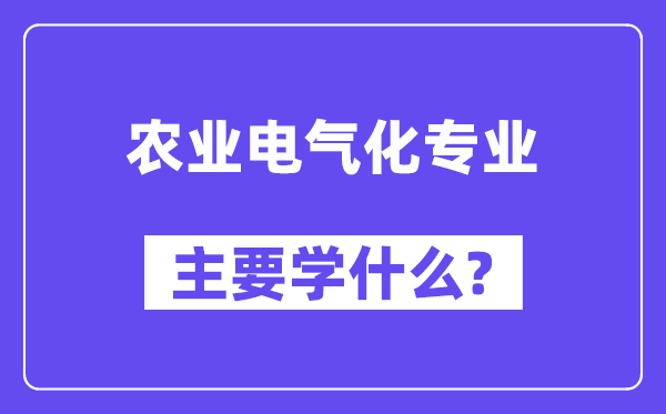 农业电气化专业首要学甚么？附农业电气化专业课程目次