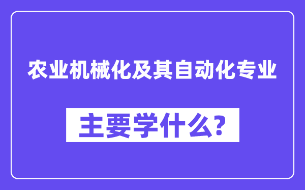 农业机器化及其主动化专业首要学甚么？附农业机器化及其主动化专业课程目次