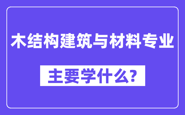 木布局优游与资料专业首要学甚么？附木布局优游与资料专业课程目次