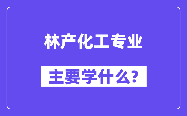 林产化工专业首要学甚么？附林产化工专业课程目次