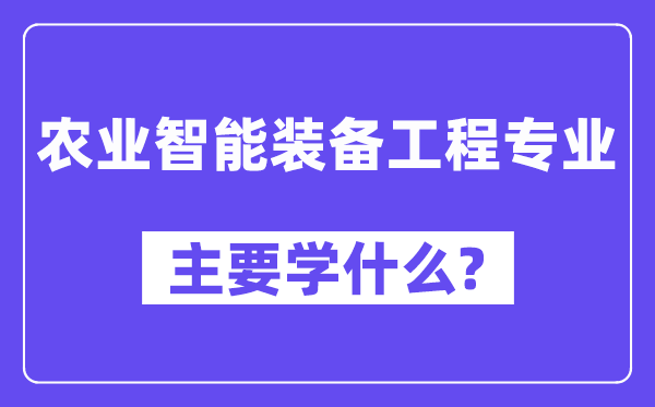农业智能设备工程专业首要学甚么？附农业智能设备工程专业课程目次