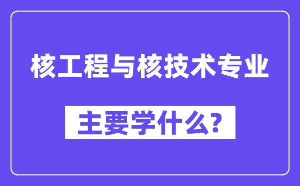 核工程与核手艺专业首要学甚么？附核工程与核手艺专业课程目次