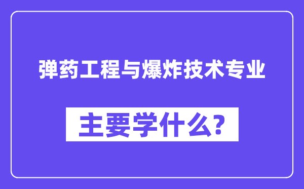 弹药工程与爆炸手艺专业首要学甚么？附弹药工程与爆炸手艺专业课程目次