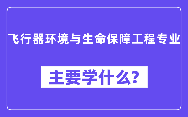 飞翔器情况与性命保证工程专业首要学甚么？附飞翔器情况与性命保证工程专业课程目次