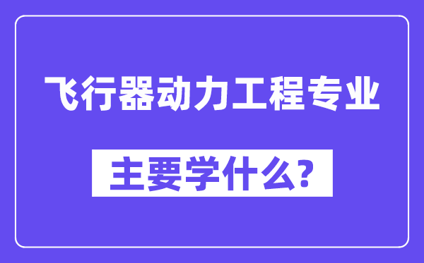 飞翔器能源工程专业首要学甚么?附飞翔器能源工程专业课程目次