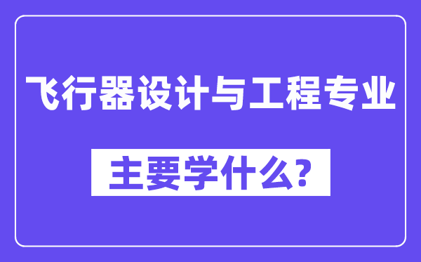 飞翔器设想与工程专业首要学甚么?附飞翔器设想与工程专业课程目次