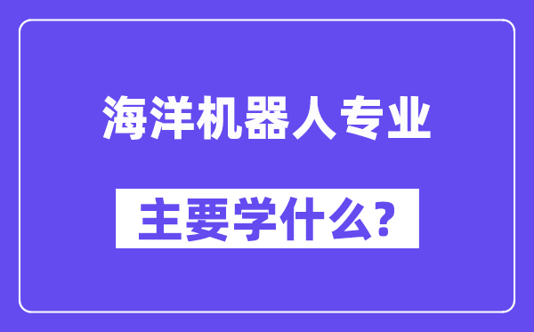 陆地机器人专业首要学甚么？附陆地机器人专业课程目次