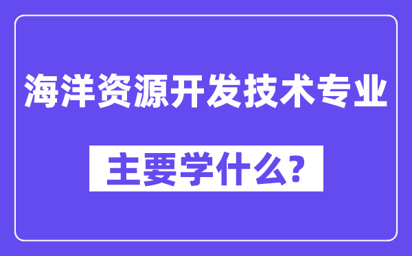 陆地资本开辟手艺专业首要学甚么？附陆地资本开辟手艺专业课程目次