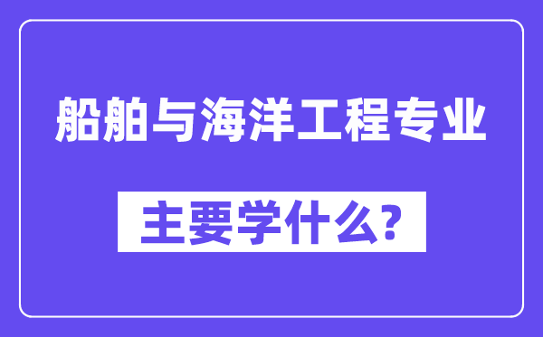 船舶与陆地工程专业首要学甚么？附船舶与陆地工程专业课程目次