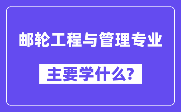 邮轮工程与办理专业首要学甚么?附邮轮工程与办理专业课程目次