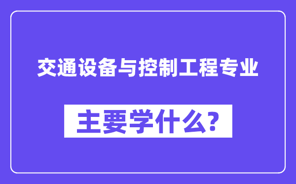 交通装备与节制工程专业首要学甚么？附交通装备与节制工程专业课程目次