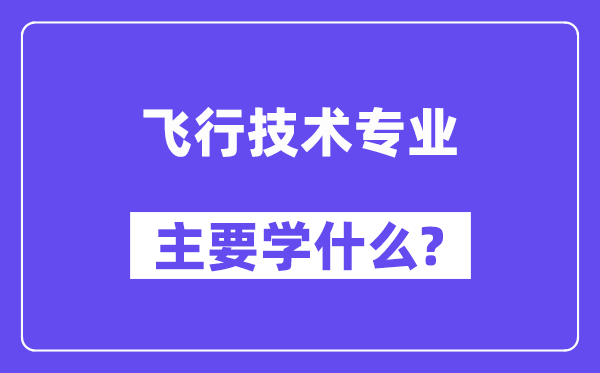 飞翔手艺专业首要学甚么?附飞翔手艺专业课程目次