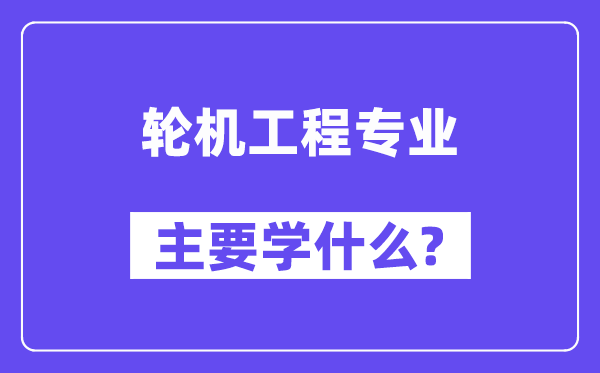 轮机工程专业首要学甚么？附轮机工程专业课程目次