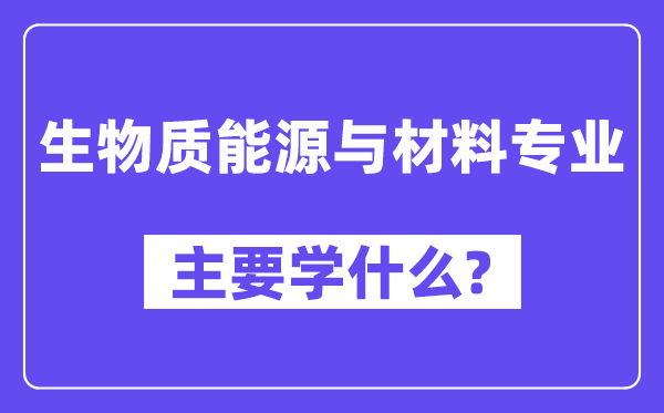 生物资动力与资料专业首要学甚么?附生物资动力与资料专业课程目次