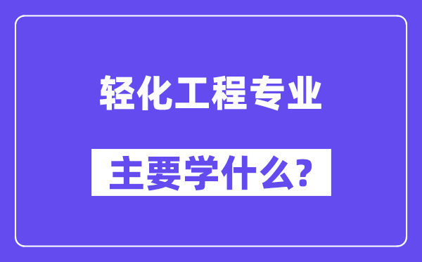 轻化工程专业首要学甚么？附轻化工程专业课程目次