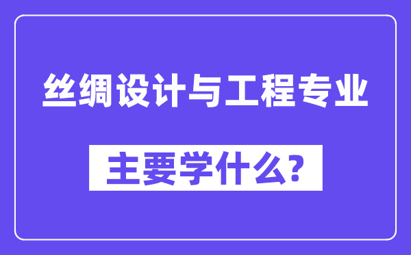 丝绸设想与工程专业首要学甚么?附丝绸设想与工程专业课程目次