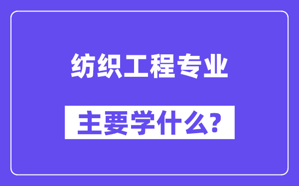 纺织工程专业首要学甚么？附纺织工程专业课程目次