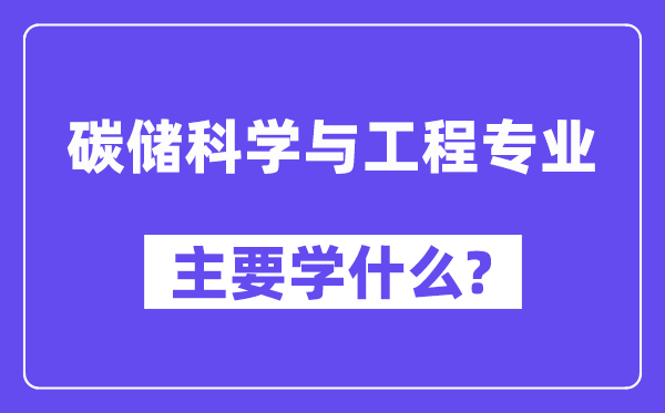 碳储迷信与工程专业首要学甚么？附碳储迷信与工程专业课程目次