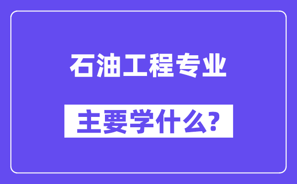煤油工程专业首要学甚么？附煤油工程专业课程目次