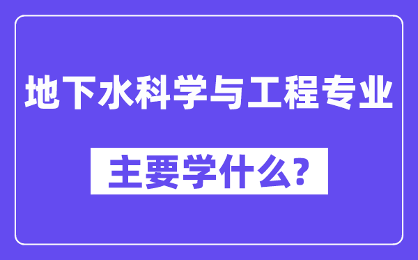 公开水迷信与工程专业首要学甚么?附公开水迷信与工程专业课程目次