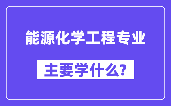 动力化学工程专业首要学甚么?附动力化学工程专业课程目次