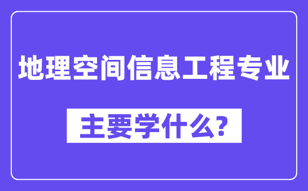 地舆空间信息工程专业首要学甚么？附地舆空间信息工程专业课程目次