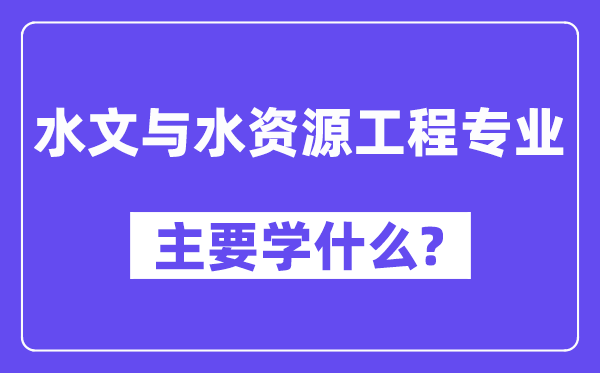 水文与水资本工程专业首要学甚么？附水文与水资本工程专业课程目次