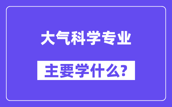 大气迷信专业首要学甚么？附大气迷信专业课程目次