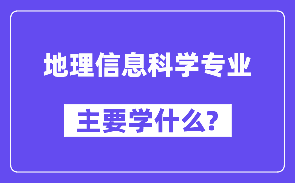 地舆信息迷信专业首要学甚么？附地舆信息迷信专业课程目次