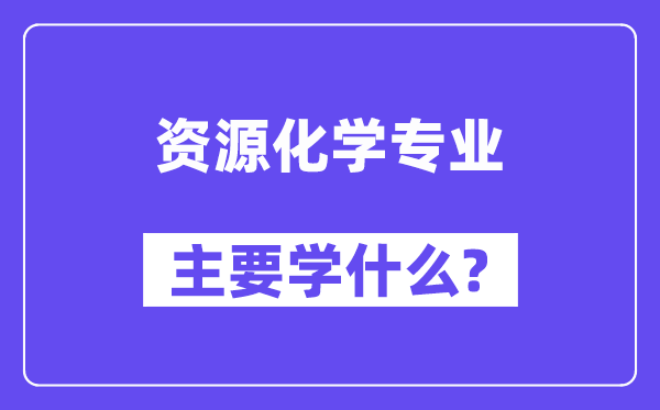 资本化学专业首要学甚么？附资本化学专业课程目次