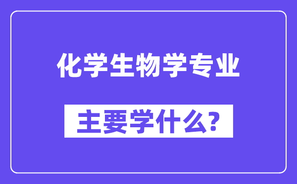化先生物学专业首要学甚么？附化先生物学专业课程目次