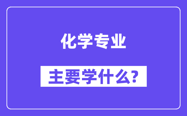 化学专业首要学甚么？附化学专业课程目次