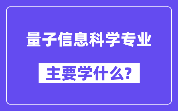 量子信息迷信专业首要学甚么？附量子信息迷信专业课程目次
