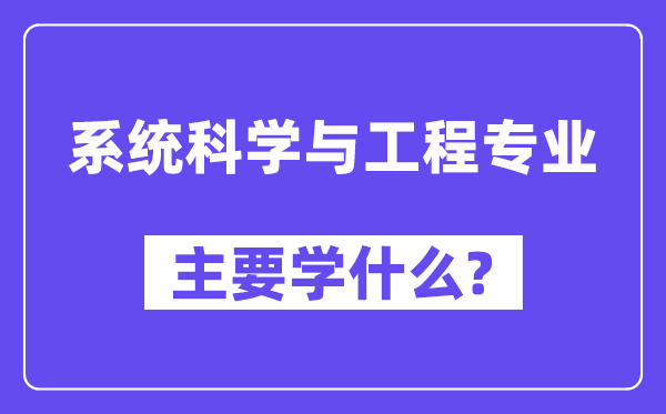 体系迷信与工程专业首要学甚么？附体系迷信与工程专业课程目次