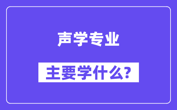 声学专业首要学甚么？附声学专业课程目次