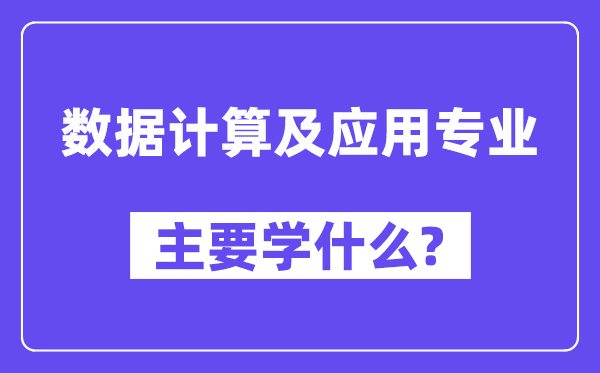 数据计较及利用专业首要学甚么？附数据计较及利用专业课程目次