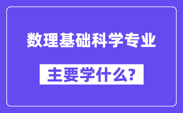 数理根本迷信专业首要学甚么？附数理根本迷信专业课程目次
